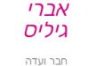 Zichron Menachem committe member Avri Gillis